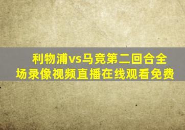 利物浦vs马竞第二回合全场录像视频直播在线观看免费