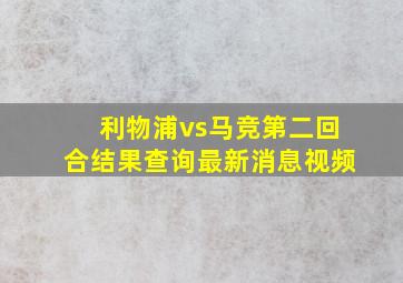 利物浦vs马竞第二回合结果查询最新消息视频