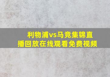 利物浦vs马竞集锦直播回放在线观看免费视频