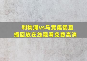 利物浦vs马竞集锦直播回放在线观看免费高清