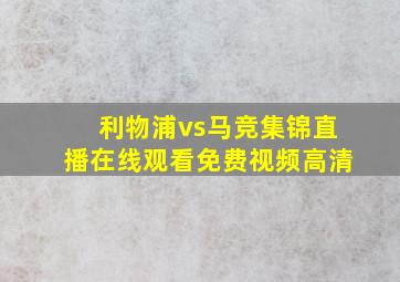 利物浦vs马竞集锦直播在线观看免费视频高清