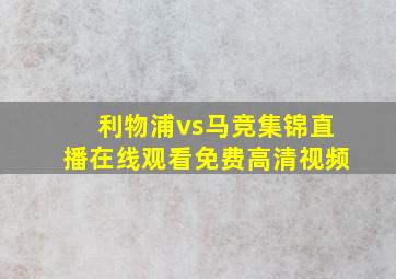 利物浦vs马竞集锦直播在线观看免费高清视频