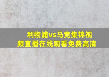 利物浦vs马竞集锦视频直播在线观看免费高清