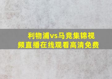 利物浦vs马竞集锦视频直播在线观看高清免费