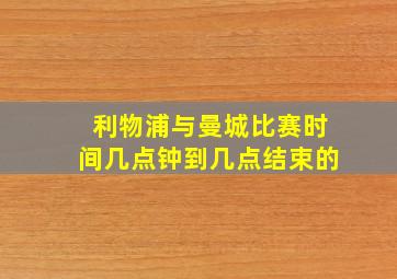 利物浦与曼城比赛时间几点钟到几点结束的