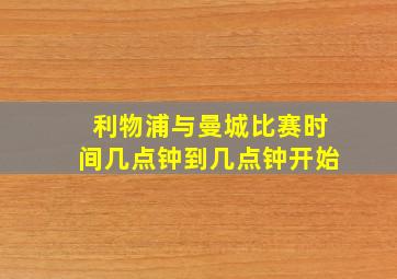 利物浦与曼城比赛时间几点钟到几点钟开始