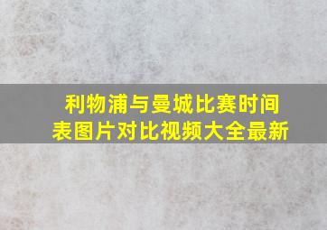 利物浦与曼城比赛时间表图片对比视频大全最新