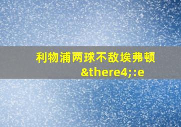 利物浦两球不敌埃弗顿∴:e