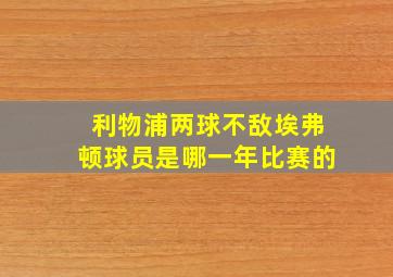 利物浦两球不敌埃弗顿球员是哪一年比赛的