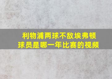 利物浦两球不敌埃弗顿球员是哪一年比赛的视频