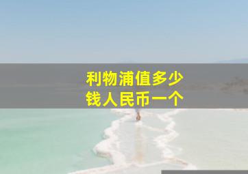 利物浦值多少钱人民币一个