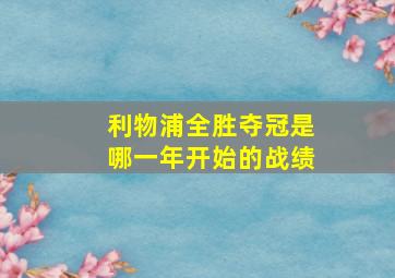 利物浦全胜夺冠是哪一年开始的战绩