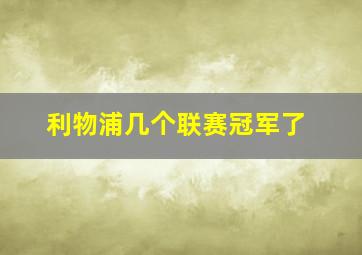 利物浦几个联赛冠军了