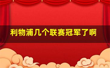 利物浦几个联赛冠军了啊