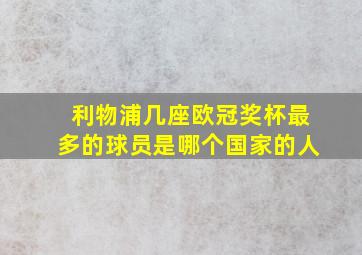 利物浦几座欧冠奖杯最多的球员是哪个国家的人