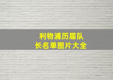 利物浦历届队长名单图片大全