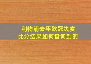 利物浦去年欧冠决赛比分结果如何查询到的