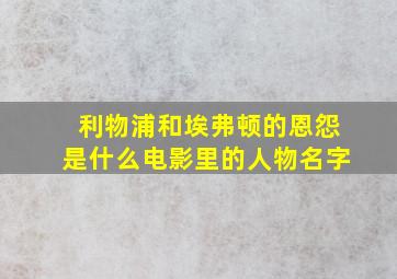 利物浦和埃弗顿的恩怨是什么电影里的人物名字