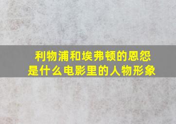 利物浦和埃弗顿的恩怨是什么电影里的人物形象