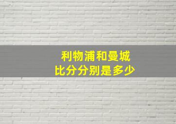 利物浦和曼城比分分别是多少