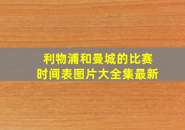 利物浦和曼城的比赛时间表图片大全集最新