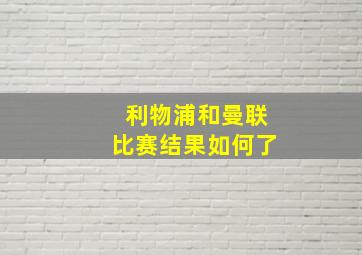 利物浦和曼联比赛结果如何了