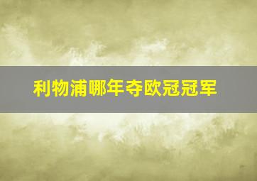 利物浦哪年夺欧冠冠军