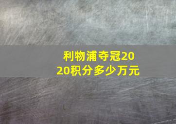 利物浦夺冠2020积分多少万元