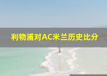 利物浦对AC米兰历史比分