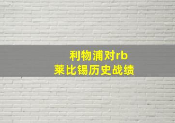 利物浦对rb莱比锡历史战绩