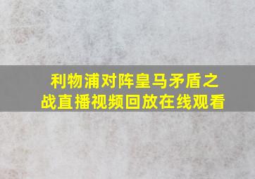 利物浦对阵皇马矛盾之战直播视频回放在线观看