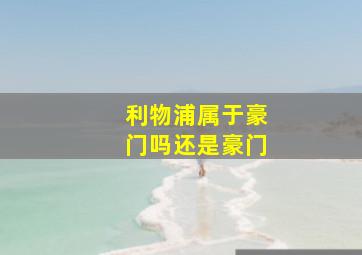 利物浦属于豪门吗还是豪门