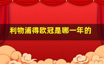 利物浦得欧冠是哪一年的