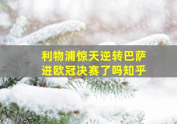 利物浦惊天逆转巴萨进欧冠决赛了吗知乎