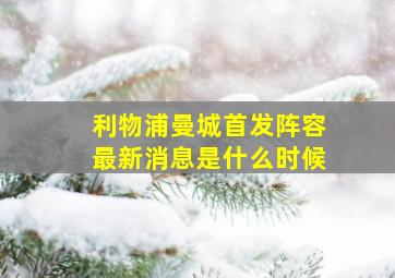 利物浦曼城首发阵容最新消息是什么时候