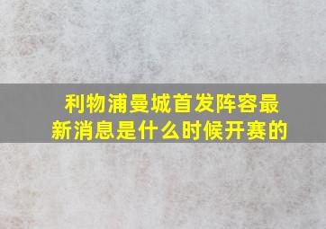 利物浦曼城首发阵容最新消息是什么时候开赛的