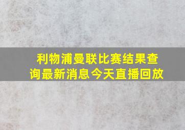 利物浦曼联比赛结果查询最新消息今天直播回放