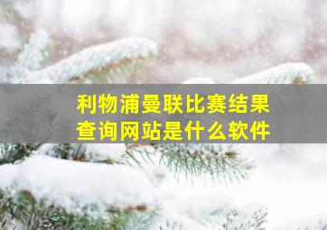 利物浦曼联比赛结果查询网站是什么软件