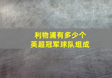 利物浦有多少个英超冠军球队组成