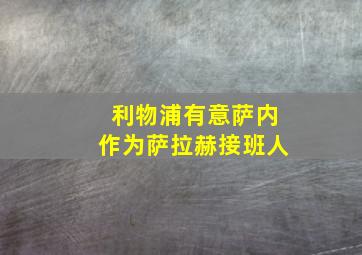 利物浦有意萨内作为萨拉赫接班人