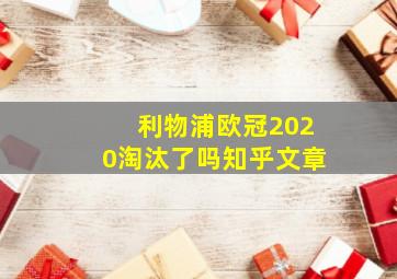 利物浦欧冠2020淘汰了吗知乎文章