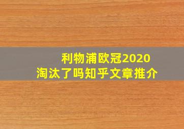 利物浦欧冠2020淘汰了吗知乎文章推介