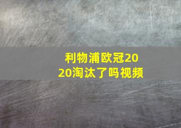 利物浦欧冠2020淘汰了吗视频