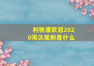 利物浦欧冠2020淘汰规则是什么