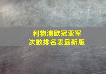 利物浦欧冠亚军次数排名表最新版