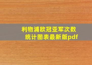 利物浦欧冠亚军次数统计图表最新版pdf