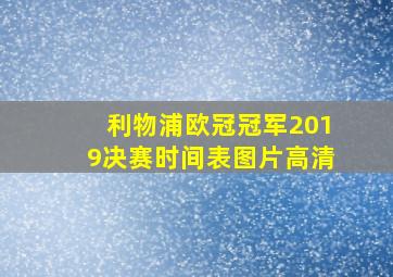 利物浦欧冠冠军2019决赛时间表图片高清