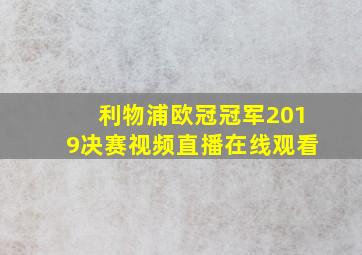 利物浦欧冠冠军2019决赛视频直播在线观看