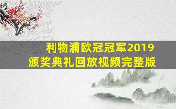 利物浦欧冠冠军2019颁奖典礼回放视频完整版