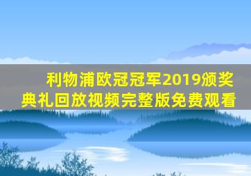 利物浦欧冠冠军2019颁奖典礼回放视频完整版免费观看